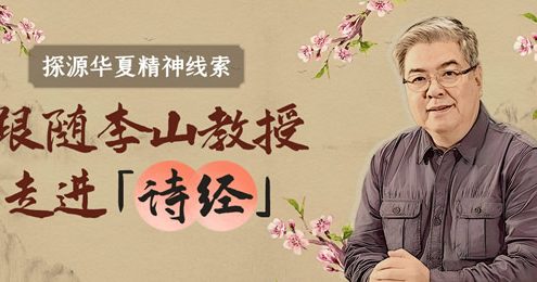 百家讲坛名师李山教授《诗经》精读音频课程