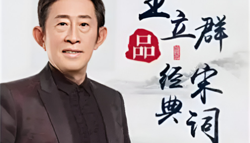 古诗词品读《王立群品经典宋词》全100集mp3音频