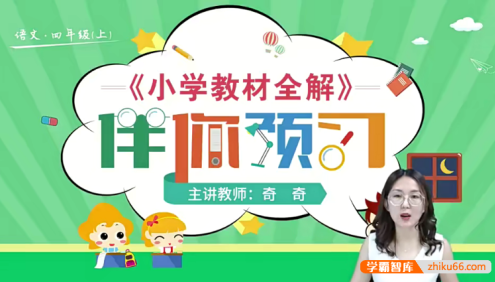 【淘知学堂】统编版小学语文四年级(上册)预习直播课-2020秋季