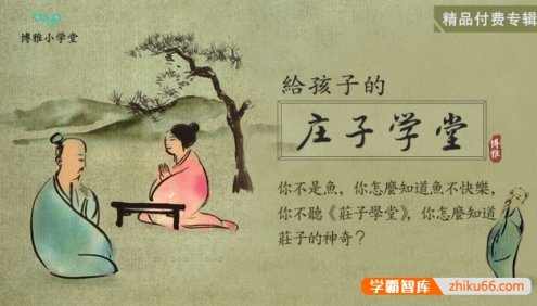 博雅小学堂《庄子学堂》国学启蒙课程全20集mp3音频