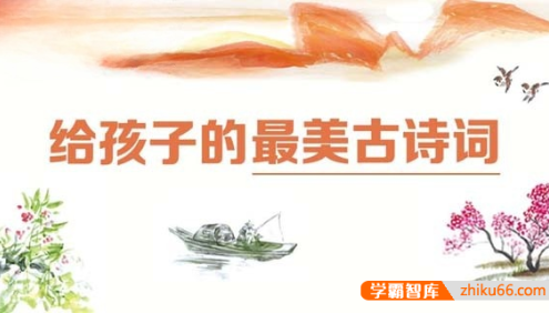 儿童古诗词课程《120首古诗词解析》共120集m4a音频