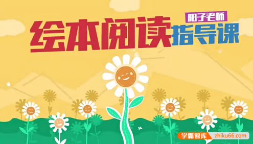 阳子老师绘本精读指导课29节视频教程