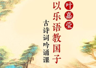 儿童古诗词课程《以乐语教国子.叶嘉莹古诗词吟诵课》全58集mp3音频