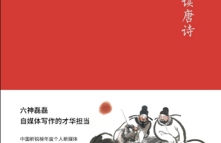 小学生唐诗讲读《六神磊磊读唐诗》上中下册共31集mp3音频