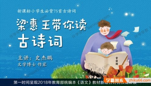 《梁惠王带你读古诗词》新课标小学生必背75首古诗词