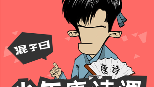 少年儿童诗词启蒙《混子曰:少年读唐诗》101集mp3音频+PDF文档