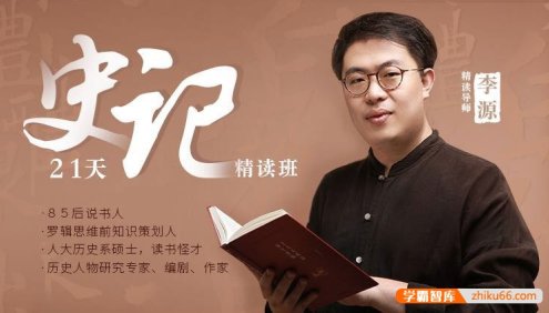李源《史记21天精读班》课程全21集mp3音频