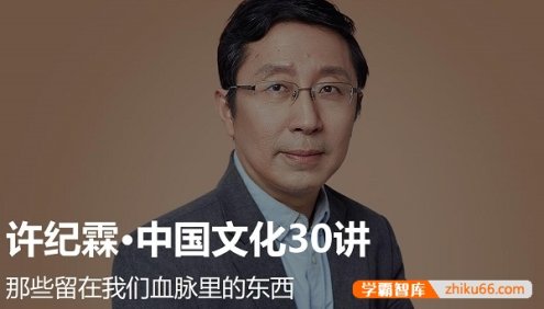 《许纪霖·中国传统文化30讲》全30集mp3音频课程