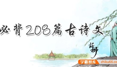 小学初中高中语文1-12年级必背208篇古诗文doc电子版