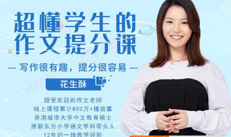 小学生作文秘笈《花生酥：小学作文高分训练营》全55集mp3音频课程