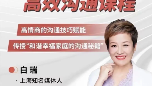 白瑞白大姐《高效沟通课程》高情商的沟通技巧赋能,传授和谐幸福家庭的沟通秘籍
