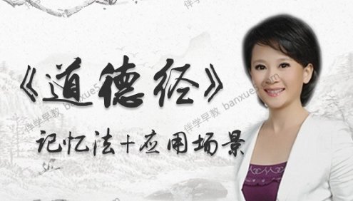 儿童国学经典诵读《道德经》全文诵读81集MP3音频