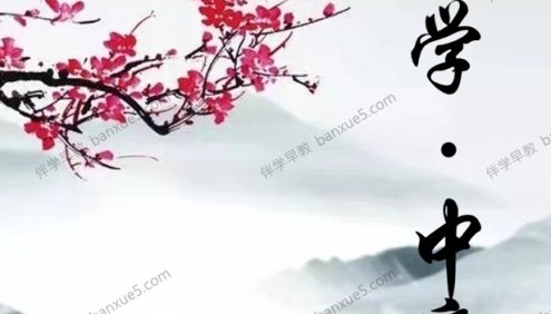 儒家经典诵读《大学·中庸》全36集MP3音频