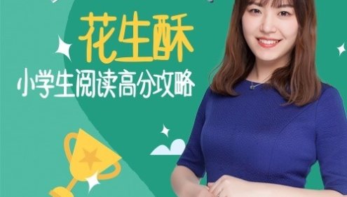 《花生酥：小学生阅读高分攻略》全43集mp3音频课程