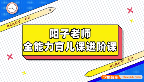 阳子老师全能力育儿早教进阶版课程L2,打造孩子多维成长的完美蓝图