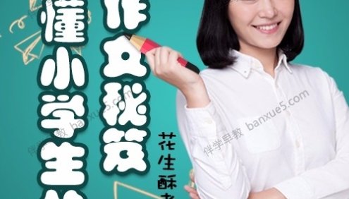 小学生作文秘笈《花生酥：超懂小学生的作文秘笈》全20集mp3音频课程