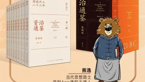 熊逸解读《资治通鉴》第二季：看朝代更替,悟历史智慧