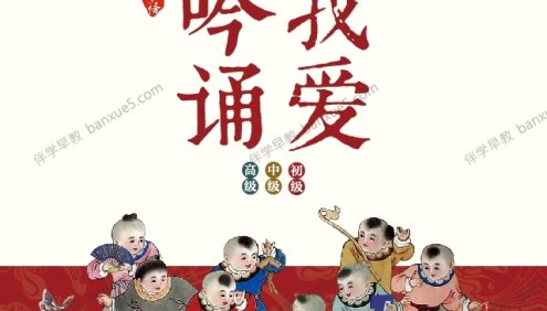 小学初中高中吟诵教材《我爱吟诵》共443集mp3音频