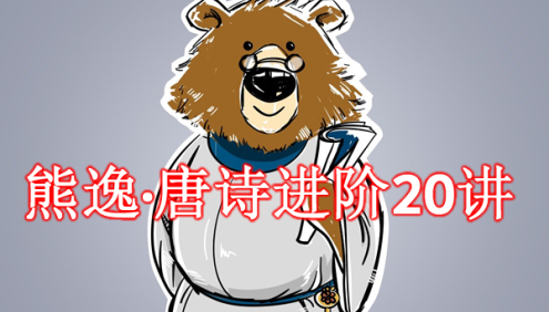 古诗词讲解《熊逸·唐诗进阶20讲》全20集mp3音频