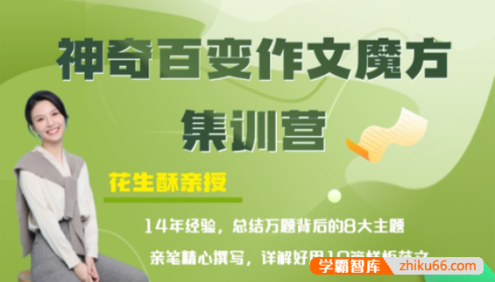 小学生作文秘笈《花生酥：百变作文魔方集训营》全8集视频课程