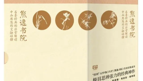《熊逸·熊逸书院》名著经典的非常解读,中西思想的交融碰撞