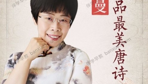 古诗词讲解《蒙曼品最美唐诗》全100集mp3音频
