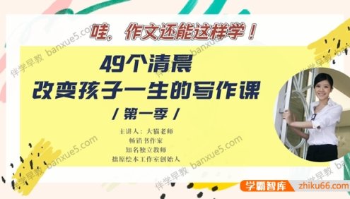 陈迅喆《大猫老师：49个清晨,改变孩子一生的写作课》共49集mp3音频