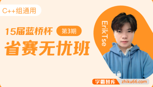 【蓝桥云课】蓝桥杯省赛无忧班(C&C++组)第3期实战课