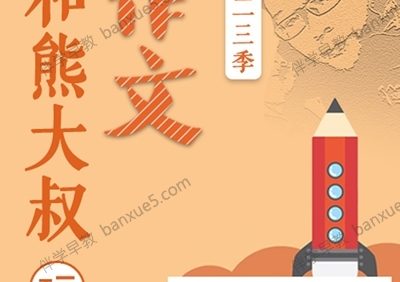 小学生作文提升课《熊大叔玩儿作文》第1-3季共36集mp3音频