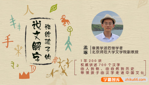 儿童识字启蒙音频课程《讲给孩子的说文解字》共194集