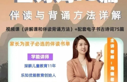 海狸老师《小学语文古诗词75篇伴读与鉴赏方法详解》视频课程+PDF文档
