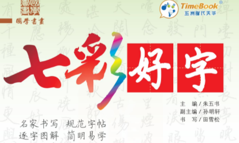 小学语文字帖《七彩好字》共12册电子文档(适用于全国版1-6年级)