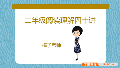 【梅子老师大语文】小学二年级语文阅读理解提升40讲