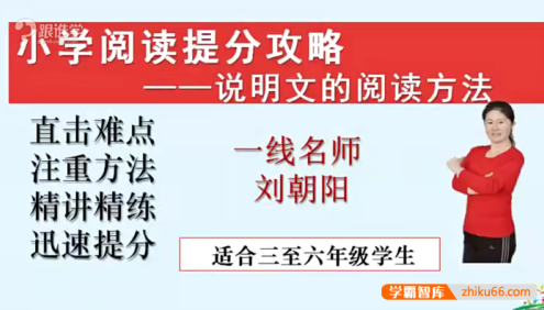 【刘朝阳语文】刘朝阳20节课突破小学语文阅读理解重难点