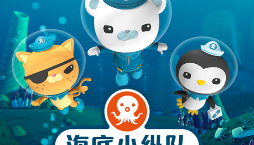 儿童海洋科普探险故事《海底小纵队广播剧》第1-4季全222集(天马座动画)