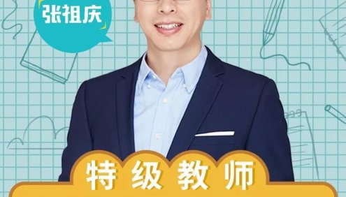 小学语文特级教师张祖庆《给小学生的150节高分作文课》音频课程