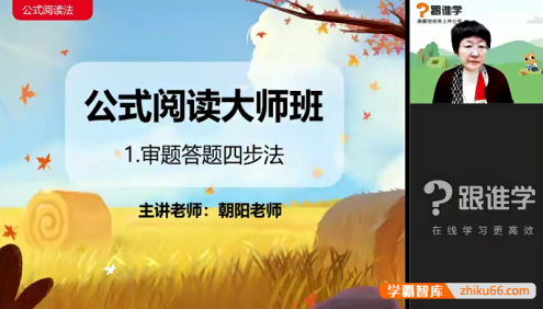 【刘朝阳语文】刘朝阳小学语文公式阅读大师班-2020秋季