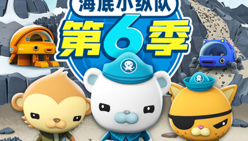 儿童海洋科普探险故事《海底小纵队广播剧》第6季全126集(天马座动画)