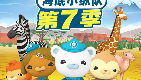 儿童海洋科普探险故事《海底小纵队广播剧》第7季全157集(天马座动画)