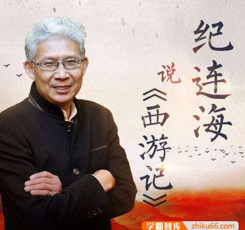 跟着纪连海读《西游记》开启一段有趣有料的经典之旅