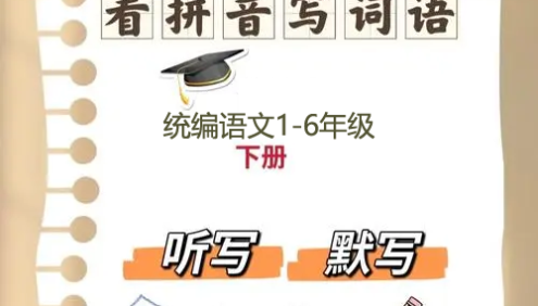 统编语文1-6年级下册听写与默写汇总(看拼音写词语+古诗课文积累)