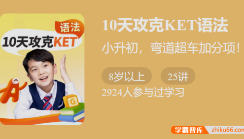 【少年得到】10天攻克KET英语语法-逐个击破19个核心语法,提升听说读写能力