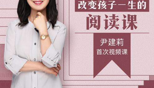 芝士小课《尹建莉：改变孩子一生的阅读课》让家长能在教育孩子阅读方面得心应手