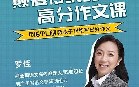罗佳《颠覆传统的高分作文课》用16个口诀教孩子轻松写出好作文
