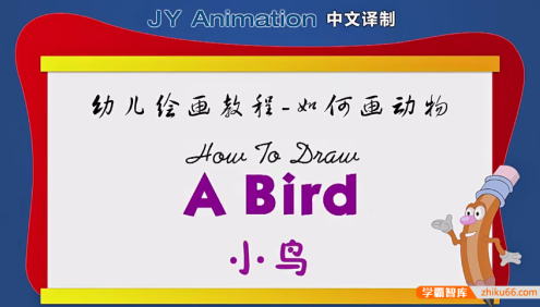幼儿绘画教程《如何画动物》教孩子画动物简笔画