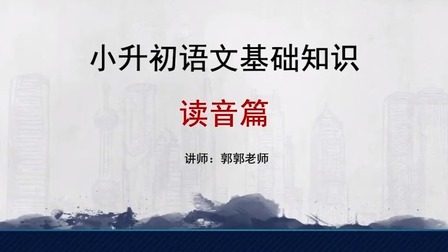 【博新语文】小升初语文基础知识十全大补班