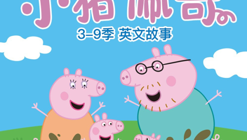 儿童英语故事《小猪佩奇》第3-9季英文版全214集(天马座动画)