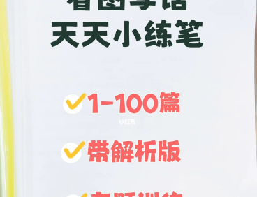 小学一二年级看图写话,天天小练笔100篇(带解析)