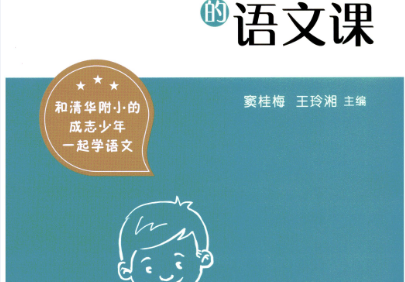 清华附小小学语文教辅——1-6年级语文课,绘本课堂,涂重点