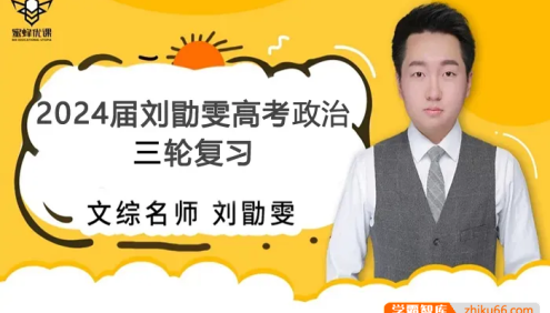 【刘勖雯历史】2024届高三政治 刘勖雯高考政治三轮复习精讲